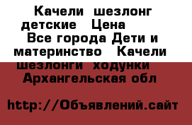 Качели- шезлонг детские › Цена ­ 700 - Все города Дети и материнство » Качели, шезлонги, ходунки   . Архангельская обл.